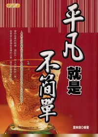 平凡就是不簡單 出版公司:豐閣文化 作者:唐米琪 類型:宗教心靈-成長勵志 PDF電子書 繁體中文版