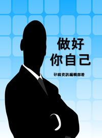 做好你自己 出版公司:矽緯資訊 作者:矽緯資訊編輯部 類型:宗教心靈-成長勵志 EPUB電子書 繁體中文版