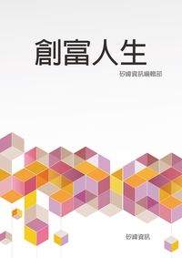 創富人生 出版公司:矽緯資訊 作者:矽緯資訊編輯部 類型:宗教心靈-成長勵志 EPUB電子書 繁體中文版