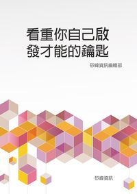 看重你自己啟發才能的鑰匙 出版公司:矽緯資訊 作者:矽緯資訊編輯部 類型:宗教心靈-成長勵志 EPUB電子書 繁體中文版