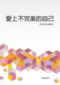 愛上不完美的自己 出版公司:矽緯資訊 作者:矽緯資訊編輯部 類型:宗教心靈-成長勵志 EPUB電子書 繁體中文版