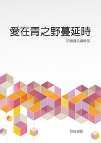 愛在青之野蔓延時 出版公司:矽緯資訊 作者:矽緯資訊編輯部 類型:宗教心靈-成長勵志 EPUB電子書 繁體中文版