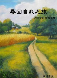尋回自我之旅 出版公司:矽緯資訊 作者:矽緯資訊編輯部 類型:宗教心靈-成長勵志 EPUB電子書 繁體中文版