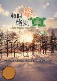 轉個彎路更寬 出版公司:大都會文化 作者:趙希俊 類型:宗教心靈-成長勵志 PDF電子書 繁體中文版