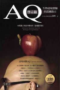AQ 啟示錄:生物逆境實驗的震憾啟示:14則讓人性底片曝光的[逆境啟示錄] 出版公司:智言館文化出版彙通文流社總經銷 作者:張璞 類型:宗教心靈-成長勵志 PDF電子書 繁體中文版