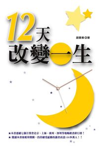 12天改變一生 出版公司:大都會文化 作者:趙普樂 類型:宗教心靈-成長勵志 PDF電子書 繁體中文版