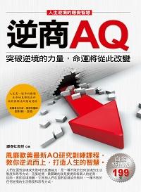 逆商AQ:突破逆境的力量, 命運將從此改變 出版公司:德威國際 作者:譚春虹 類型:宗教心靈-成長勵志 PDF電子書 繁體中文版