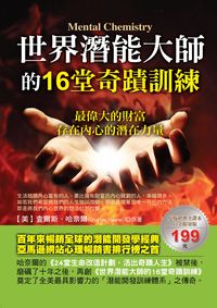 世界潛能大師的16堂奇蹟訓練 出版公司:華志文化出版旭昇圖書總經銷 作者:查爾斯.哈奈爾(Charles Haanel) 類型:宗教心靈-成長勵志 PDF電子書 繁體中文版