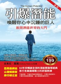 引爆潛能:喚醒你心中沉睡的巨人 出版公司:華志文化出版旭昇圖書總經銷 作者:安東尼.羅賓(Anthony Robbins) 類型:宗教心靈-成長勵志 PDF電子書 繁體中文版