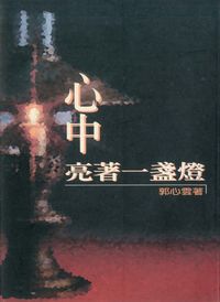 心中亮著一盞燈 出版公司:觀音山 作者:郭心雲 類型:宗教心靈-成長勵志 PDF電子書 繁體中文版