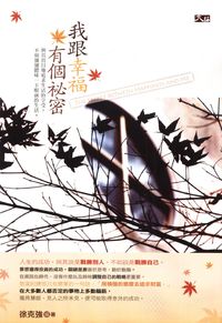我跟幸福有個祕密 出版公司:大拓文化 作者:徐克強 類型:宗教心靈-成長勵志 PDF電子書 繁體中文版