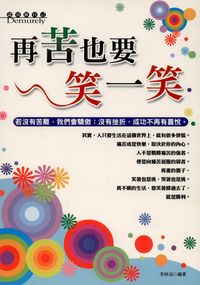 再苦也要笑一笑:若沒有苦難,我們會驕傲;沒有挫折,成功不再有喜 出版公司:專業文化出版社-豐閣 作者:李映涵 類型:宗教心靈-成長勵志 PDF電子書 繁體中文版