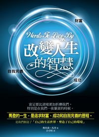 改變人生的智慧 出版公司:水星文化 作者:奧里森.馬登 類型:宗教心靈-成長勵志 EPUB電子書 繁體中文版