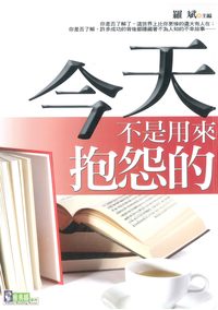 今天不是用來抱怨的 出版公司:新潮社出版紫宸社文化代理 作者:羅斌 類型:宗教心靈-成長勵志 PDF電子書 繁體中文版