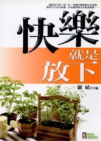 快樂就是放下 出版公司:新潮社文化出版 作者:羅斌 類型:宗教心靈-成長勵志 PDF電子書 繁體中文版