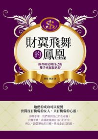 財翼飛舞的鳳凰:強者就是用自己的雙手來征服世界 出版公司:水星文化 作者:問道、羅語 類型:宗教心靈-成長勵志 PDF電子書 繁體中文版