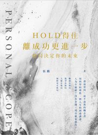 Hold得住 離成功更進一步:格局決定你的未來 出版公司:百善書房出版商流文化總經銷 作者:張鸝 類型:宗教心靈-成長勵志 EPUB電子書 繁體中文版