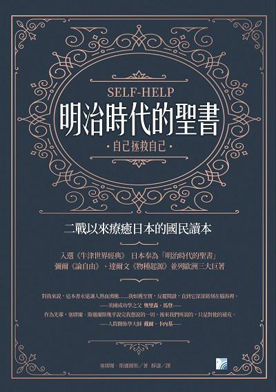 明治時代的聖書:自己拯救自己:二戰以來療癒日本的國民讀本 出版公司:海鴿文化出版創智文化總經銷 作者:塞繆爾.斯邁爾斯(Samuel Smiles) 類型:宗教心靈-成長勵志 PDF電子書 繁體中文版