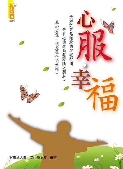 心服•幸福 出版公司:財團法人慈濟傳播人文志業基金會 作者:陳怡安 類型:宗教心靈-成長勵志 PDF電子書 繁體中文版