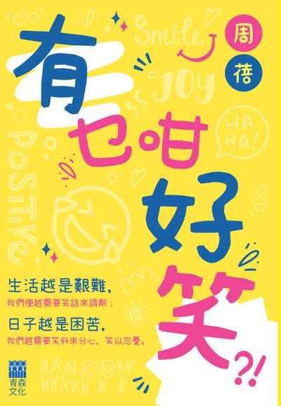 有乜咁好笑! 出版公司:紅出版 (青森文化) 作者:周蓓 類型:宗教心靈-成長勵志 EPUB電子書 繁體中文版