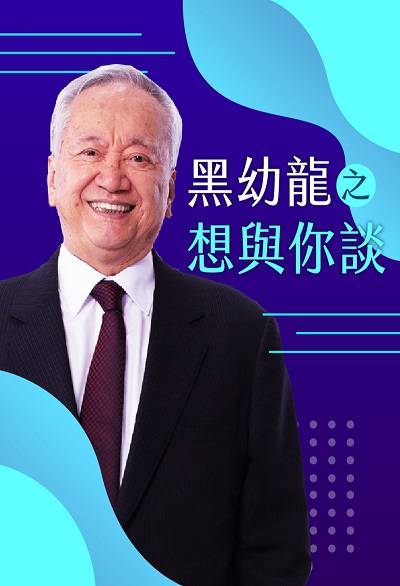 黑幼龍之想與你談 (說書)[有聲書] 出版公司:黑幼龍 作者:黑幼龍 類型:宗教心靈-成長勵志 語音教學 中文發音 繁體中文版