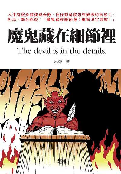 魔鬼藏在細節裡:這不是《論語》一般的人生指導書 ; 但絕對是對「幸福人生」的建議書! 出版公司:布拉格文創社出版楨德圖書總經銷 作者:林郁 類型:宗教心靈-成長勵志 PDF電子書 繁體中文版
