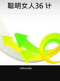 聰明女人36計 出版公司:中國社會出版社 作者:包得利 類型:宗教心靈-成長勵志 PDF電子書 繁體中文版