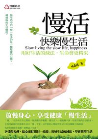 慢活,快樂慢生活:用好生活的減法,生命會更精采 出版公司:悅讀名品 作者:楊鑫嫣 類型:宗教心靈-成長勵志 PDF電子書 繁體中文版