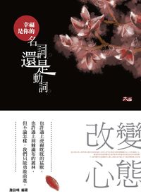 幸福是你的名詞?還是動詞:改變心態 出版公司:大拓文化出版永續總經銷 作者:詹詠晴 類型:宗教心靈-成長勵志 PDF電子書 繁體中文版