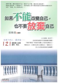 如果不能改變自己,也不要放棄自己 出版公司:新潮社 作者:張雅頌 類型:宗教心靈-成長勵志 PDF電子書 繁體中文版