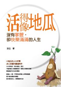 活得像地瓜:沒有掌聲,卻快樂滿滿的人生 出版公司:科寶文化出版 作者:涼丘 類型:宗教心靈-成長勵志 PDF電子書 繁體中文版
