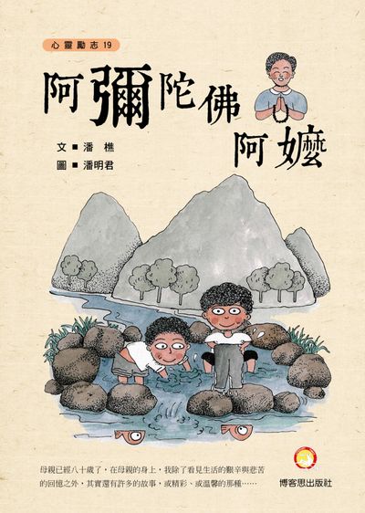 阿彌陀佛阿嬤 出版公司:博客思出版事業網出版發行成信文化總經銷 作者:潘樵 類型:宗教心靈-成長勵志 PDF電子書 繁體中文版