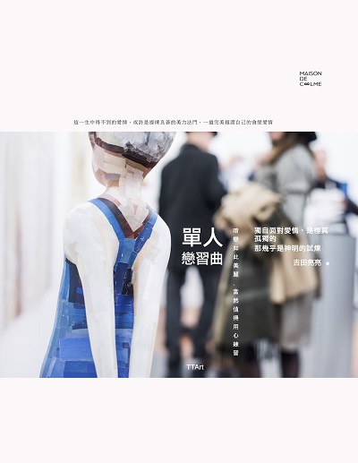 單人戀習曲 出版公司:TTArt 作者:吉田亮亮 類型:宗教心靈-成長勵志 EPUB電子書 繁體中文版