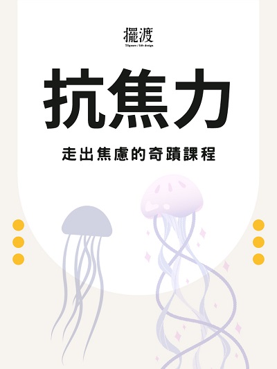 抗焦力(說書)[有聲書] 出版公司:擺渡人生/愛播聽書FM 作者:凱倫老師 類型:宗教心靈-成長勵志 語音教學 中文發音 繁體中文版