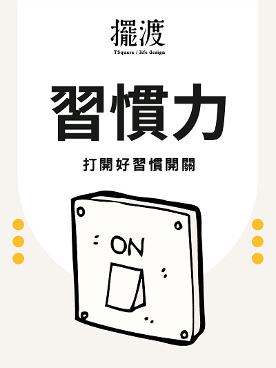 習慣力(說書)[有聲書] 出版公司:擺渡人生/愛播聽書FM 作者:雅期老師 類型:宗教心靈-成長勵志 語音教學 中文發音 繁體中文版