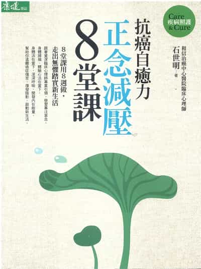 抗癌自癒力 [有聲書]:正念減壓8堂課 有聲練習 出版公司:天下生活/愛播聽書FM 作者:石世民 類型:宗教心靈-成長勵志 語音教學 中文發音 繁體中文版