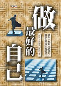 做最好的自己 出版公司:新潮社文化出版 作者:張琳、程秋平、劉娟 類型:宗教心靈-成長勵志 PDF電子書 繁體中文版