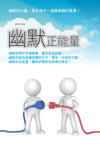 幽默正能量 出版公司:新潮社文化 作者:麥斯特 類型:宗教心靈-成長勵志 PDF電子書 繁體中文版