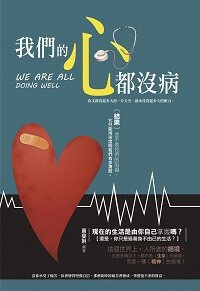 我們的心都沒病 出版公司:大拓文化 作者:蕭蔓琳 類型:宗教心靈-成長勵志 EPUB電子書 繁體中文版