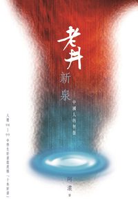 老井新泉:中國人的智慧 出版公司:突破出版社 作者:阿濃 類型:宗教心靈-成長勵志 PDF電子書 繁體中文版