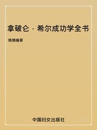 拿破侖•希爾成功學全書 出版公司:中國婦女出版社 作者:姚娟 類型:宗教心靈-成長勵志 PDF電子書 繁體中文版