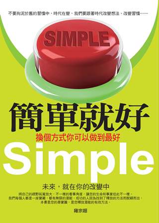 簡單就好:換個方式你可以做到最好 出版公司:菁品文化 作者:雍宗超 類型:宗教心靈-成長勵志 PDF電子書 繁體中文版