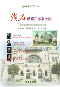 鑽石就藏在你家後院:一切美好的事物可能就在你身邊 出版公司:綠園 作者:班傑明.富蘭克林 類型:宗教心靈-成長勵志 PDF電子書 繁體中文版