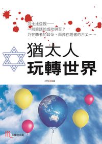 猶太人玩轉世界 出版公司:新潮社文化 作者:林郁 類型:宗教心靈-成長勵志 PDF電子書 繁體中文版