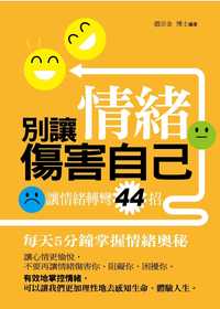 別讓情緒傷害自己:讓情緒轉彎44招 出版公司:菁品文化 作者:趙宗金 類型:宗教心靈-成長勵志 PDF電子書 繁體中文版