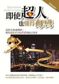 即使超人也懂得轉彎:當你失落迷惘時,幫你擺脫困窘的64則啟示故事! 出版公司:就是 作者:珈珈 類型:宗教心靈-成長勵志 PDF電子書 繁體中文版