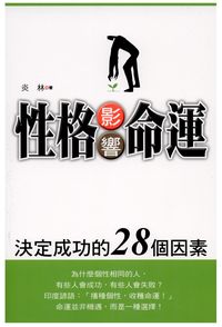 性格影響命運:決定成功的28個因素 出版公司:新潮社文化 作者:炎林、廬翠蓮 類型:宗教心靈-成長勵志 PDF電子書 繁體中文版