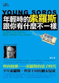 年輕時的索羅斯跟你有什麼不一樣 出版公司:新意文化出版 作者:趙玨 類型:宗教心靈-成長勵志 PDF電子書 繁體中文版