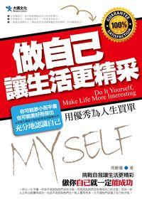 做自己,讓生活更精采 出版公司:大邁文化 作者:周歡儀 類型:宗教心靈-成長勵志 PDF電子書 繁體中文版