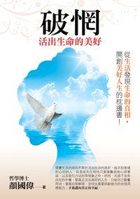 破惘:活出生命的美好 出版公司:金塊文化出版 作者:顏國偉 類型:宗教心靈-成長勵志 PDF電子書 繁體中文版